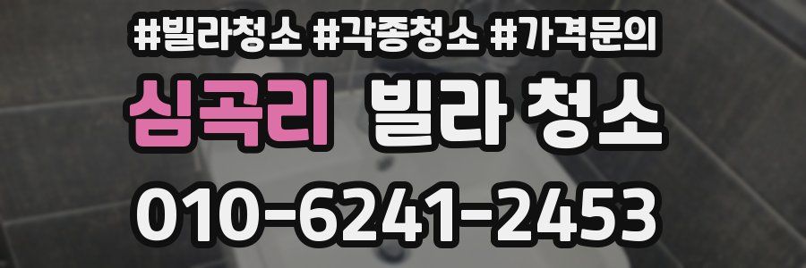 심곡리 빌라 청소