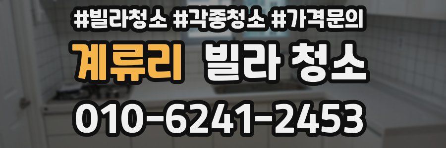 계류리 빌라 청소