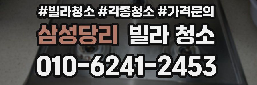 삼성당리 빌라 청소