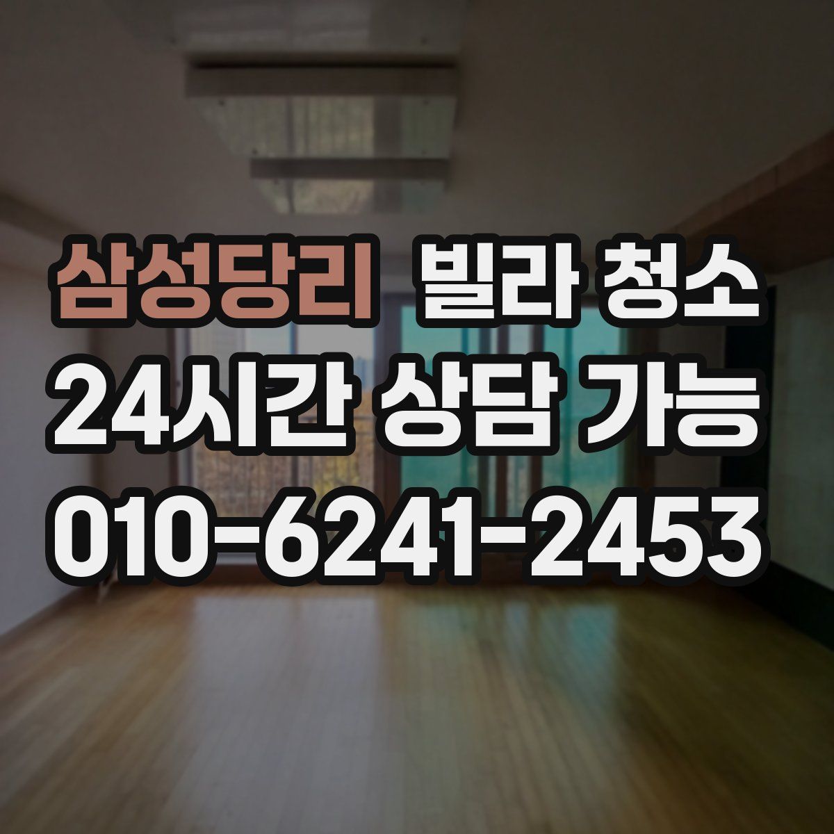 삼성당리 빌라 청소