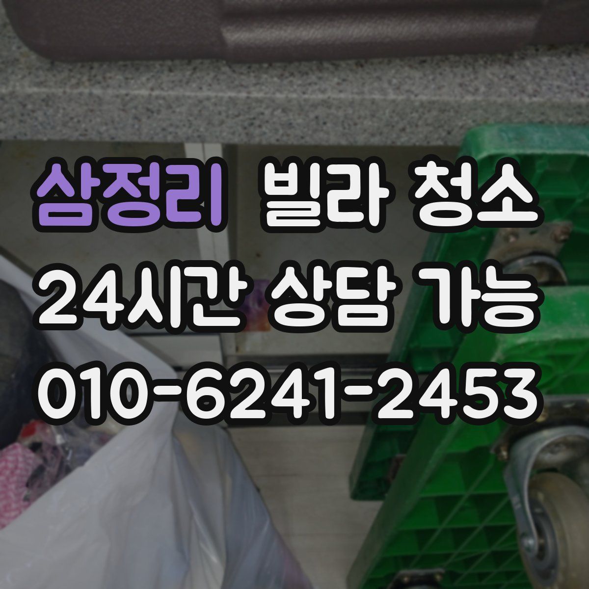 삼정리 빌라 청소