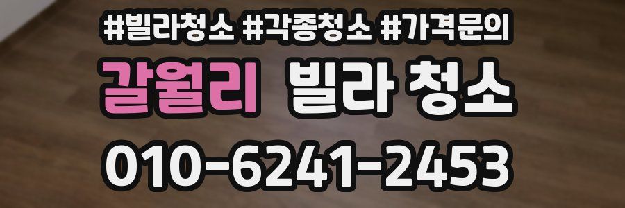 갈월리 빌라 청소