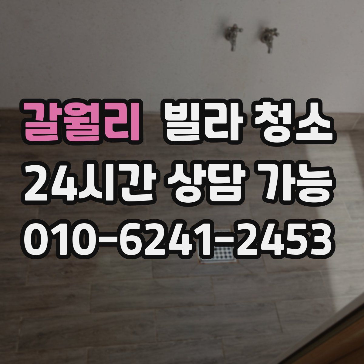 갈월리 빌라 청소