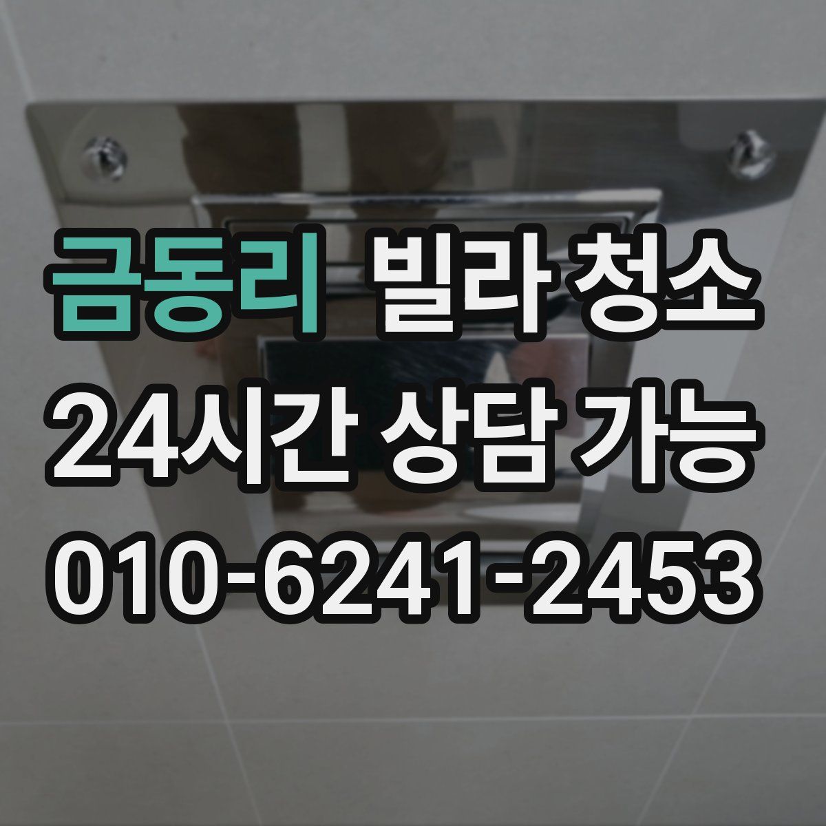 금동리 빌라 청소