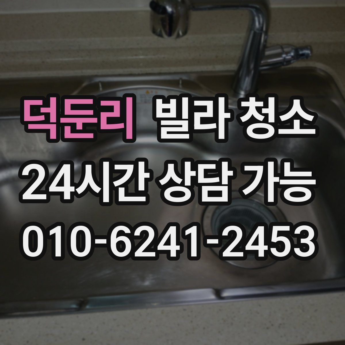 덕둔리 빌라 청소