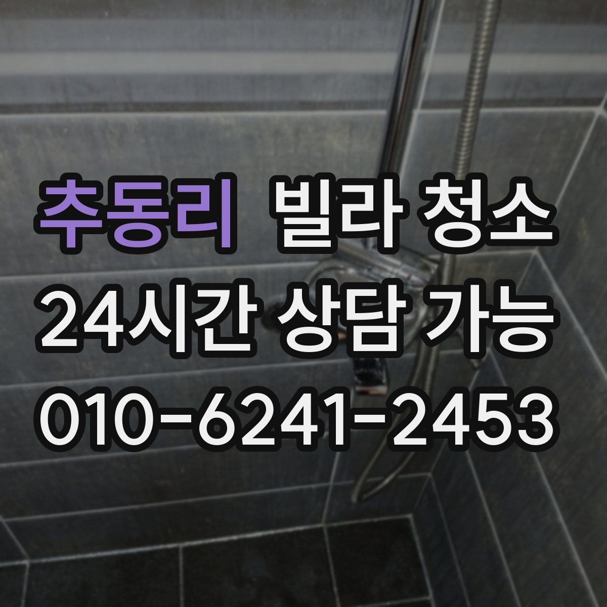 추동리 빌라 청소