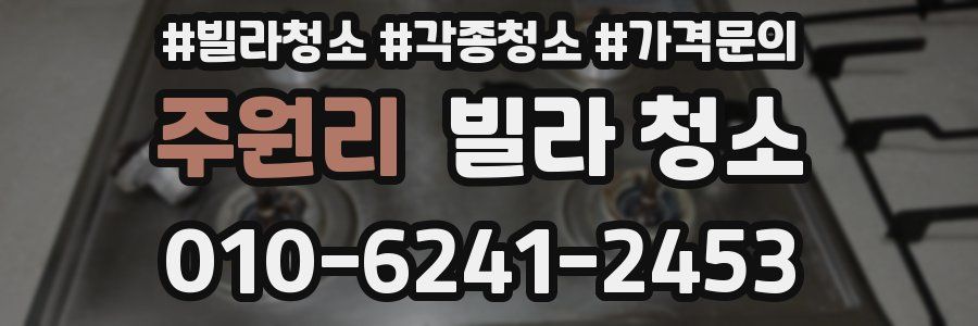 주원리 빌라 청소