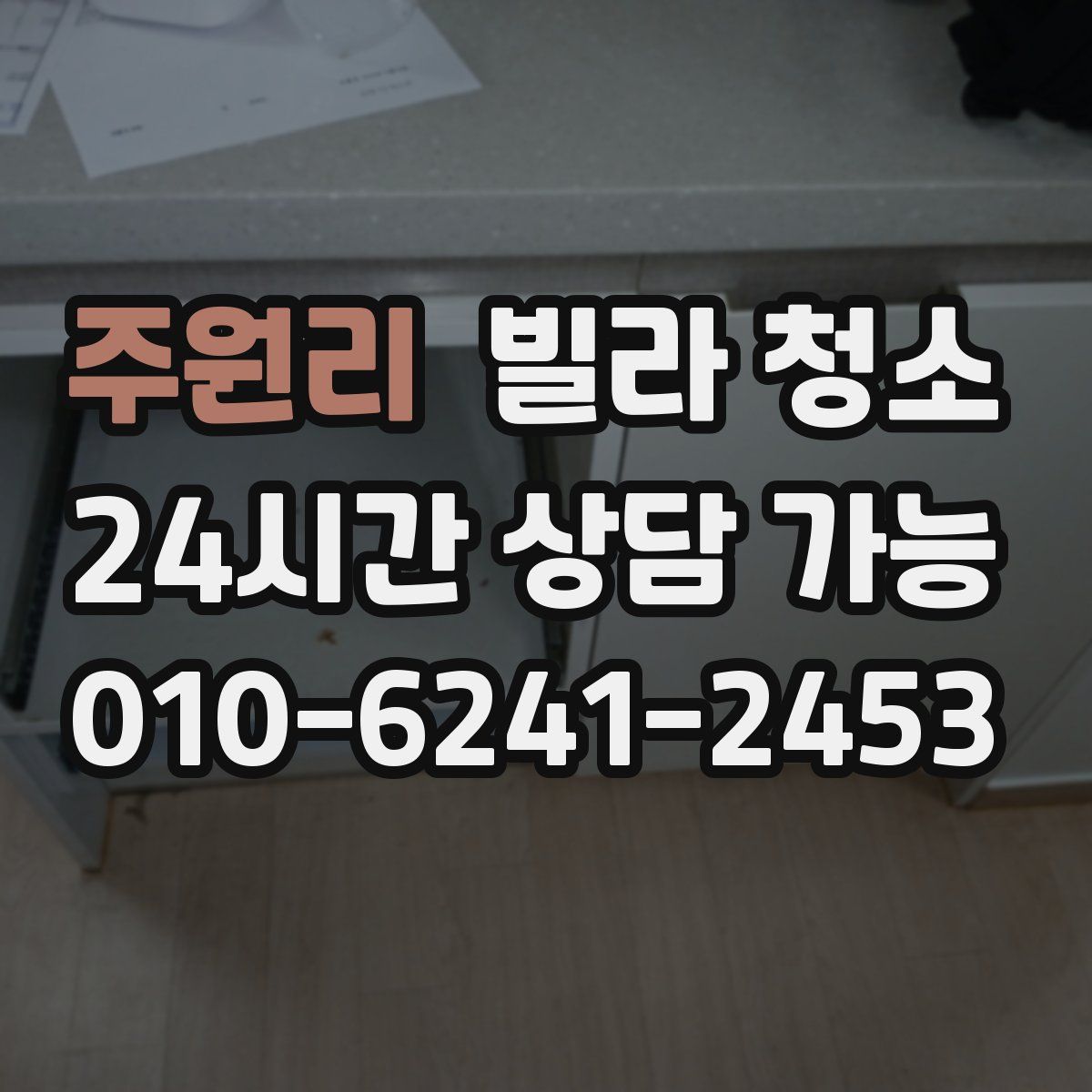 주원리 빌라 청소