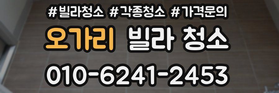 오가리 빌라 청소