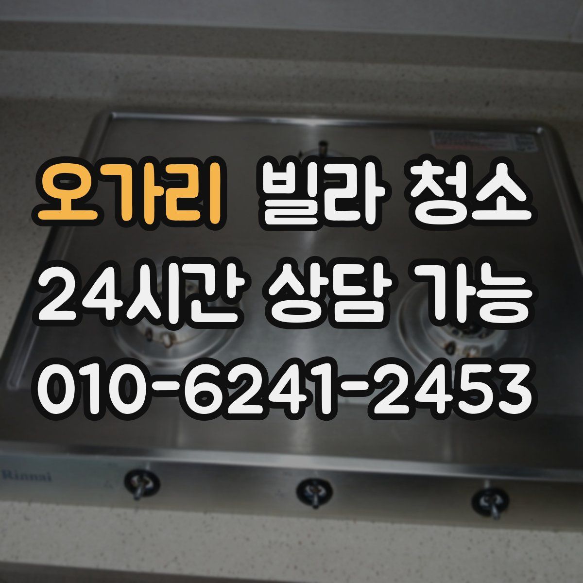 오가리 빌라 청소