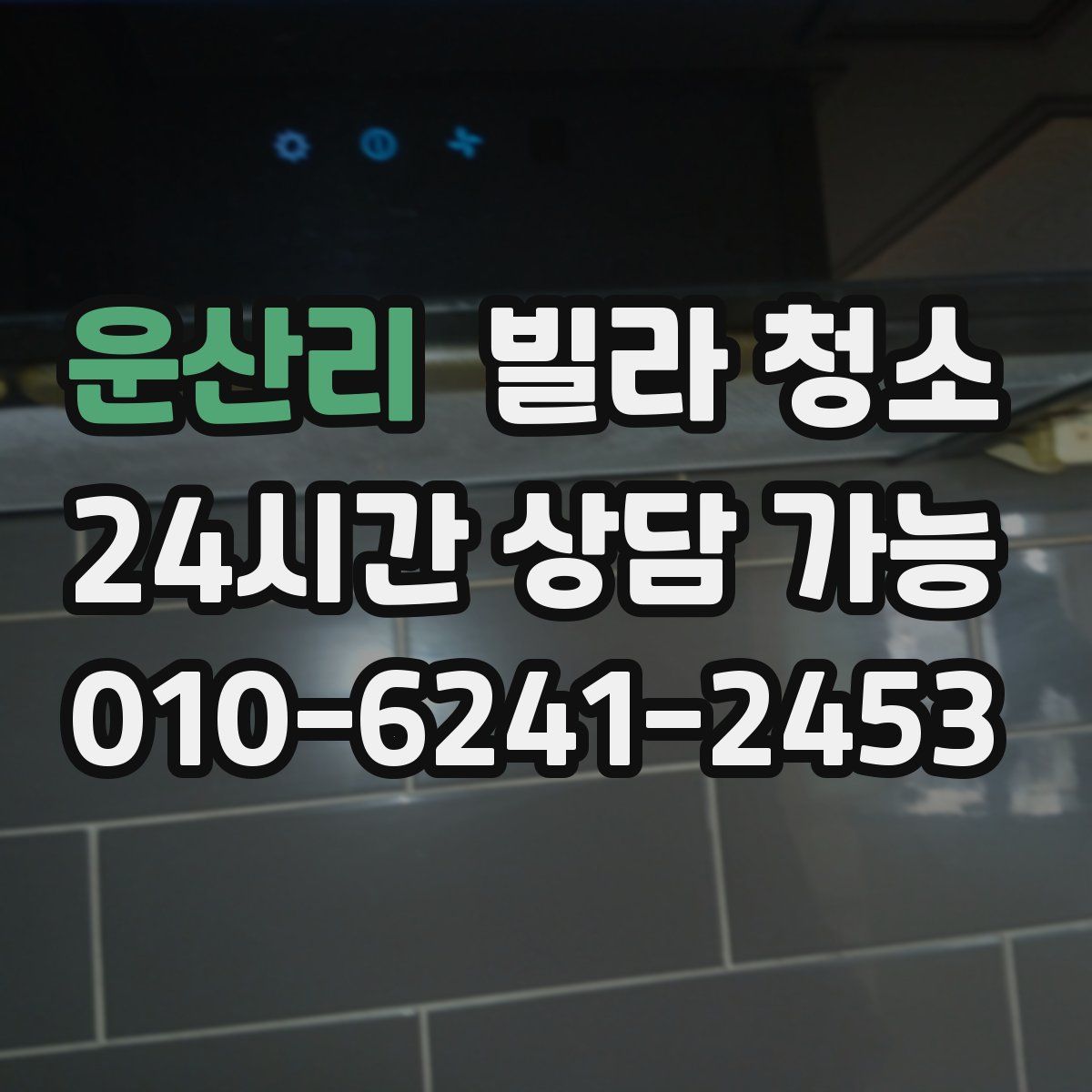 운산리 빌라 청소