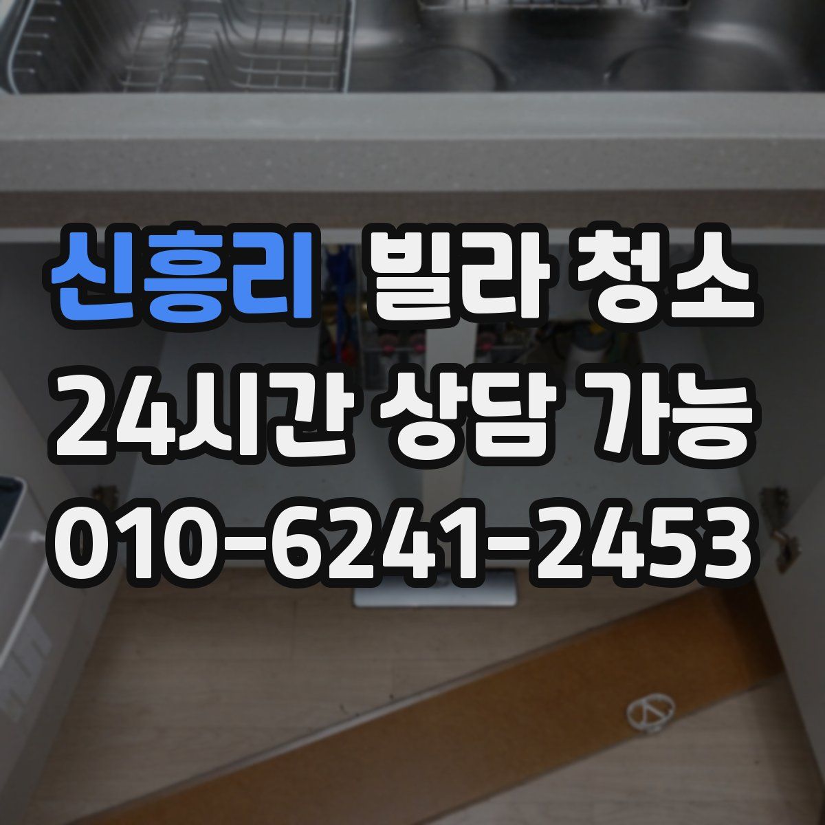 신흥리 빌라 청소