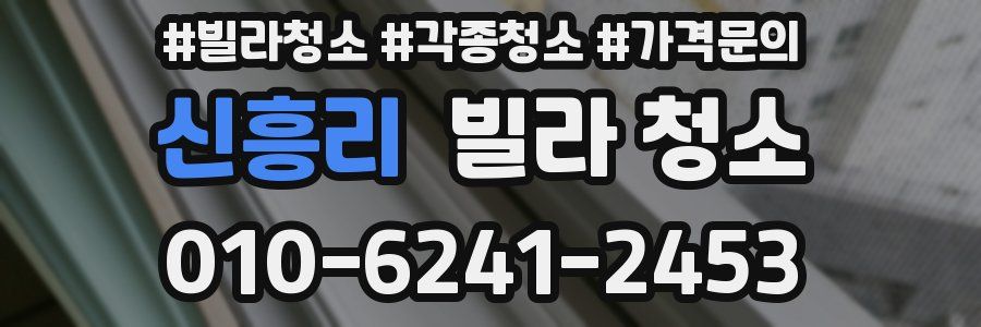 신흥리 빌라 청소