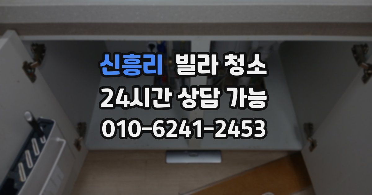 신흥리 빌라 청소