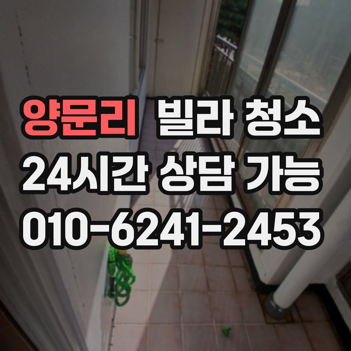 양문리 빌라 청소