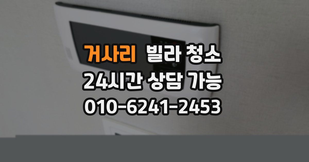 거사리 빌라 청소