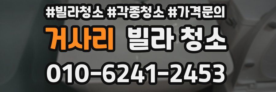 거사리 빌라 청소