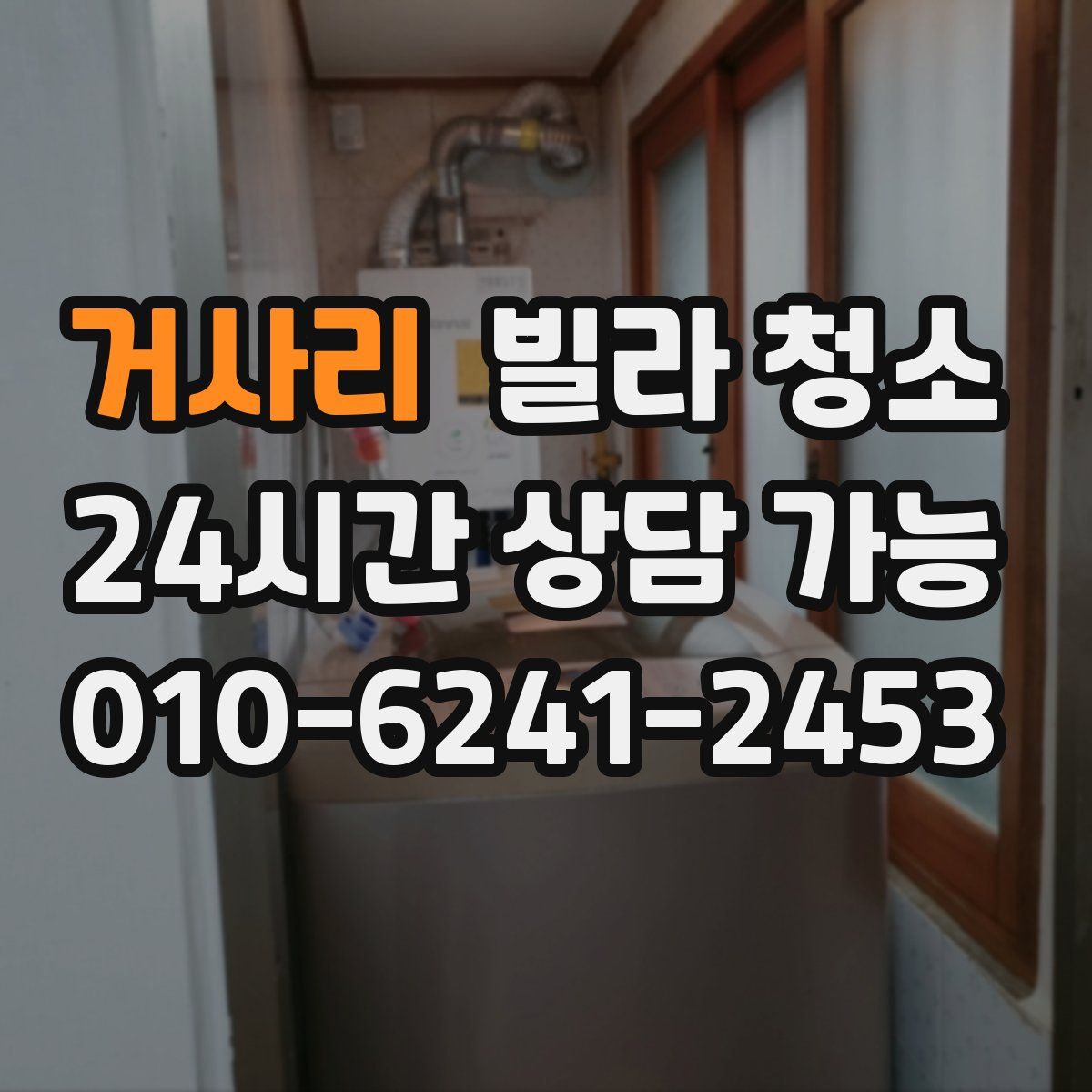 거사리 빌라 청소