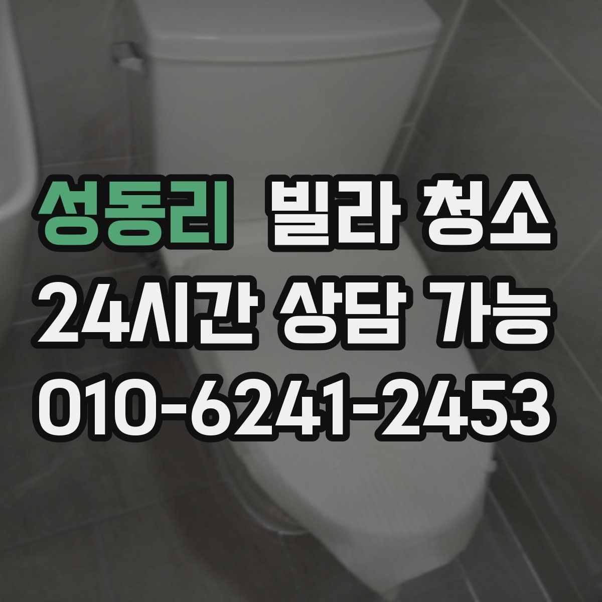 성동리 빌라 청소