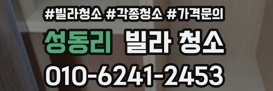 성동리 빌라 청소