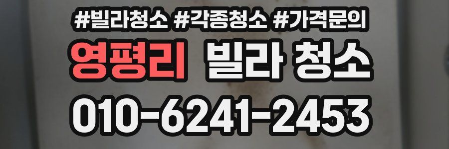 영평리 빌라 청소