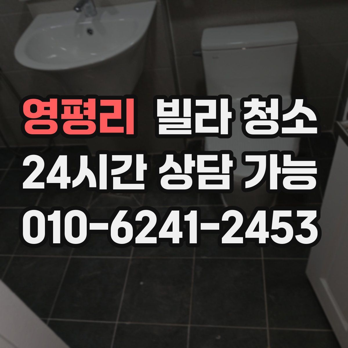 영평리 빌라 청소