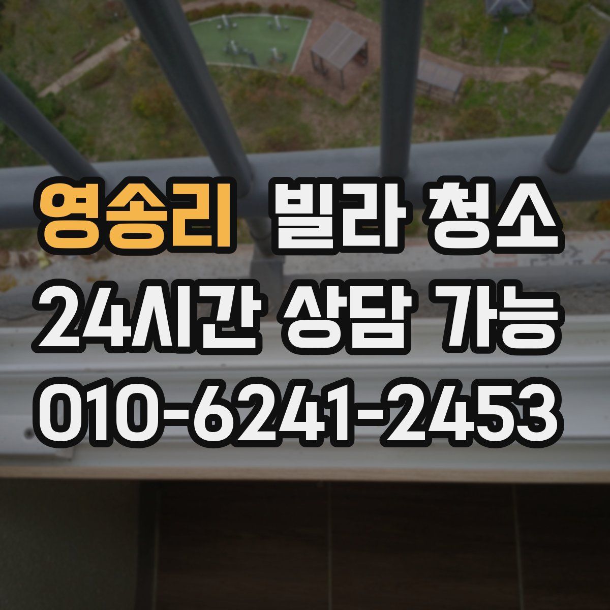 영송리 빌라 청소