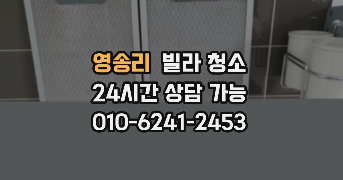 영송리 빌라 청소