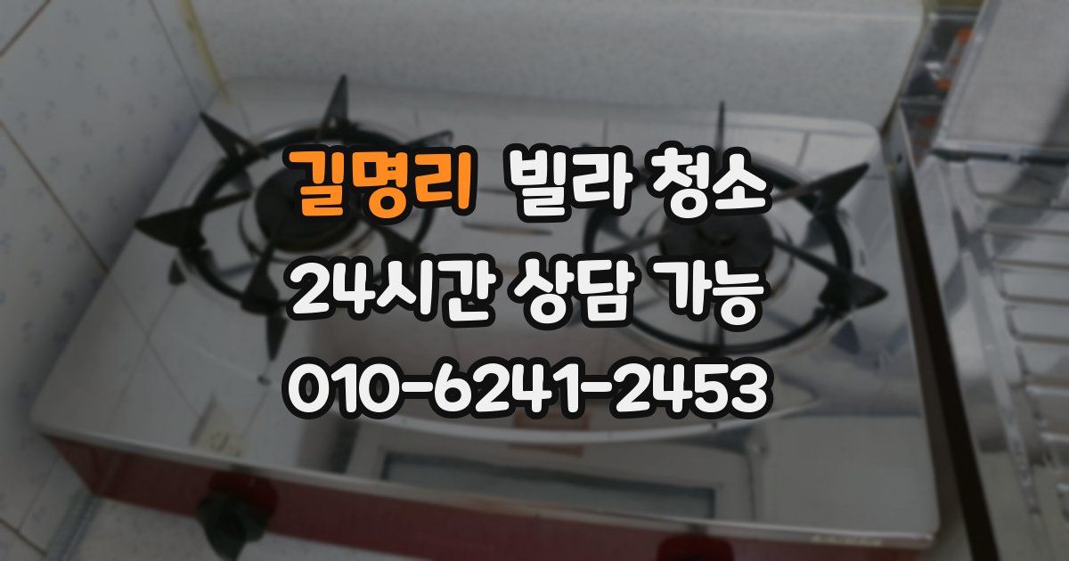 길명리 빌라 청소