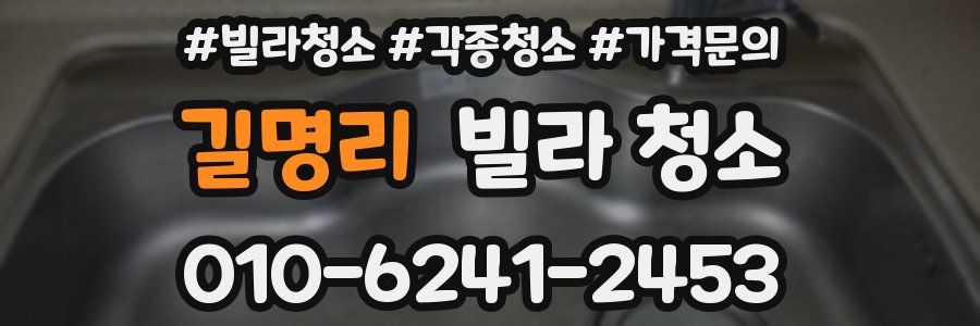 길명리 빌라 청소