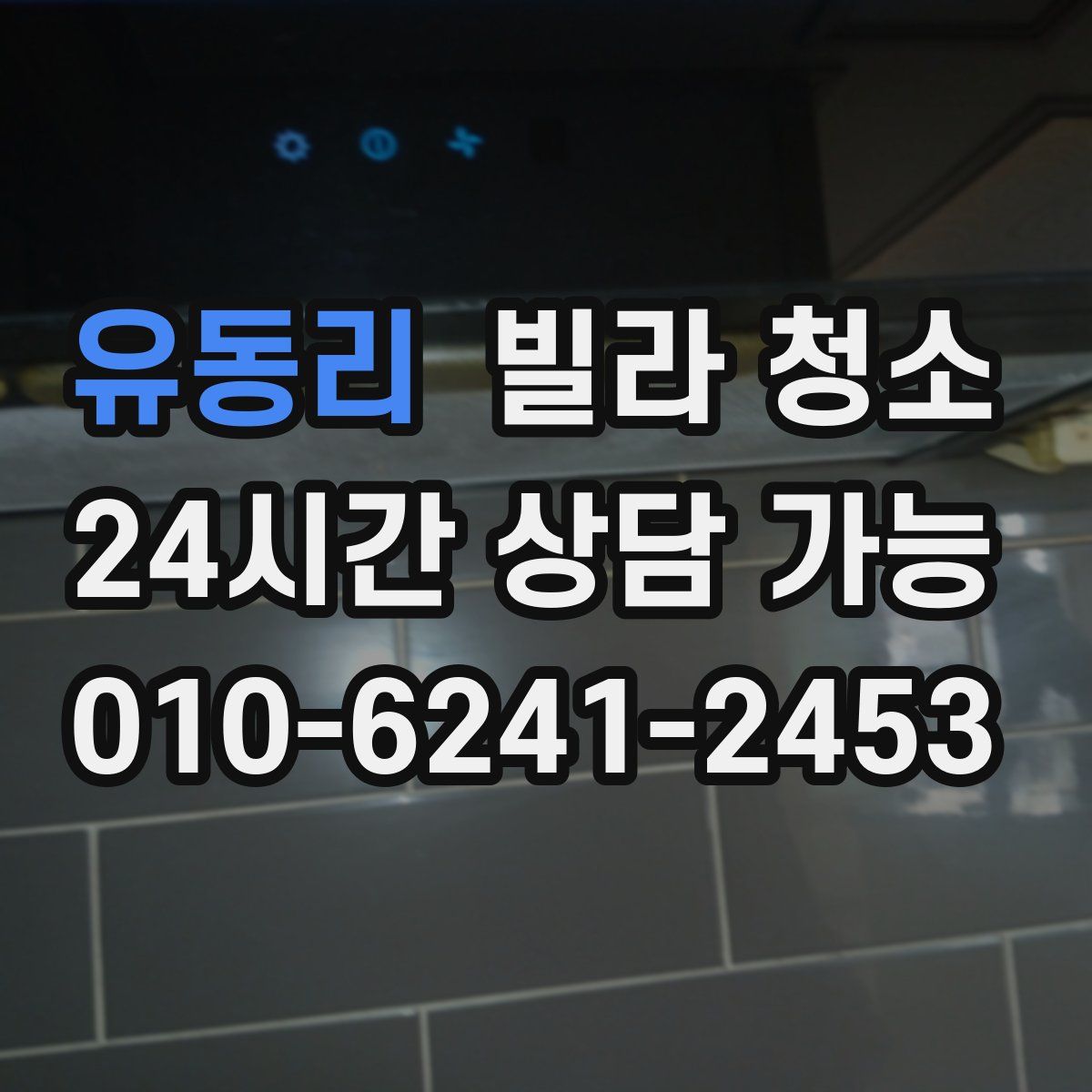 유동리 빌라 청소