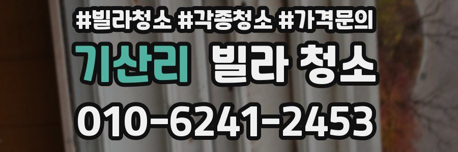 기산리 빌라 청소