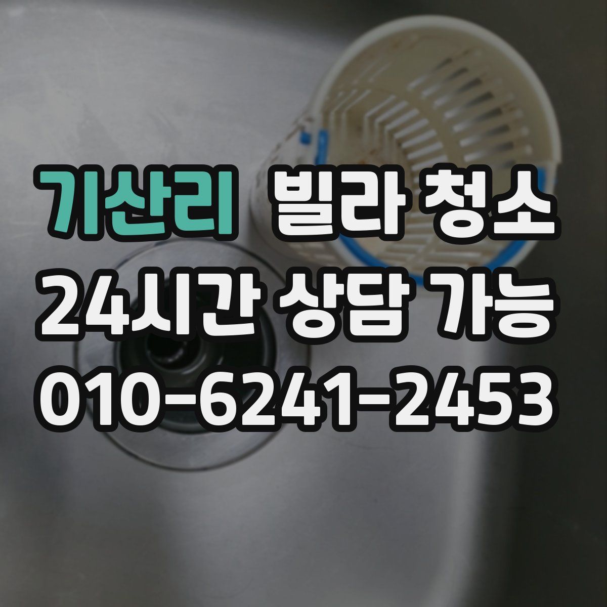 기산리 빌라 청소