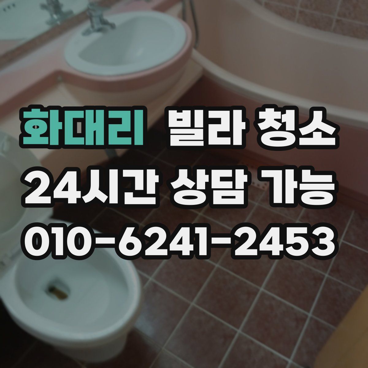 화대리 빌라 청소