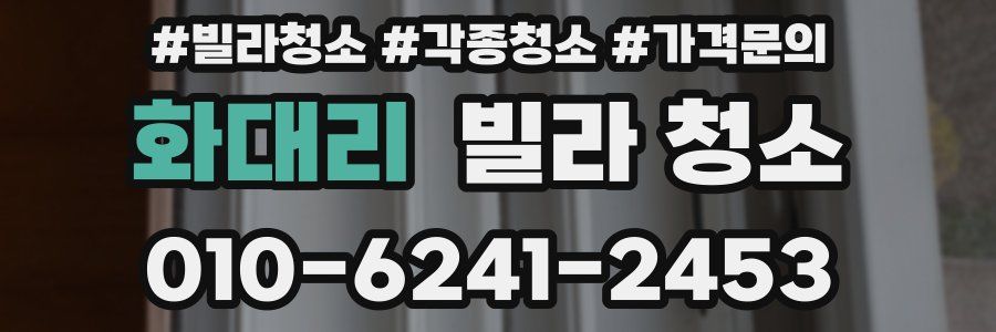 화대리 빌라 청소