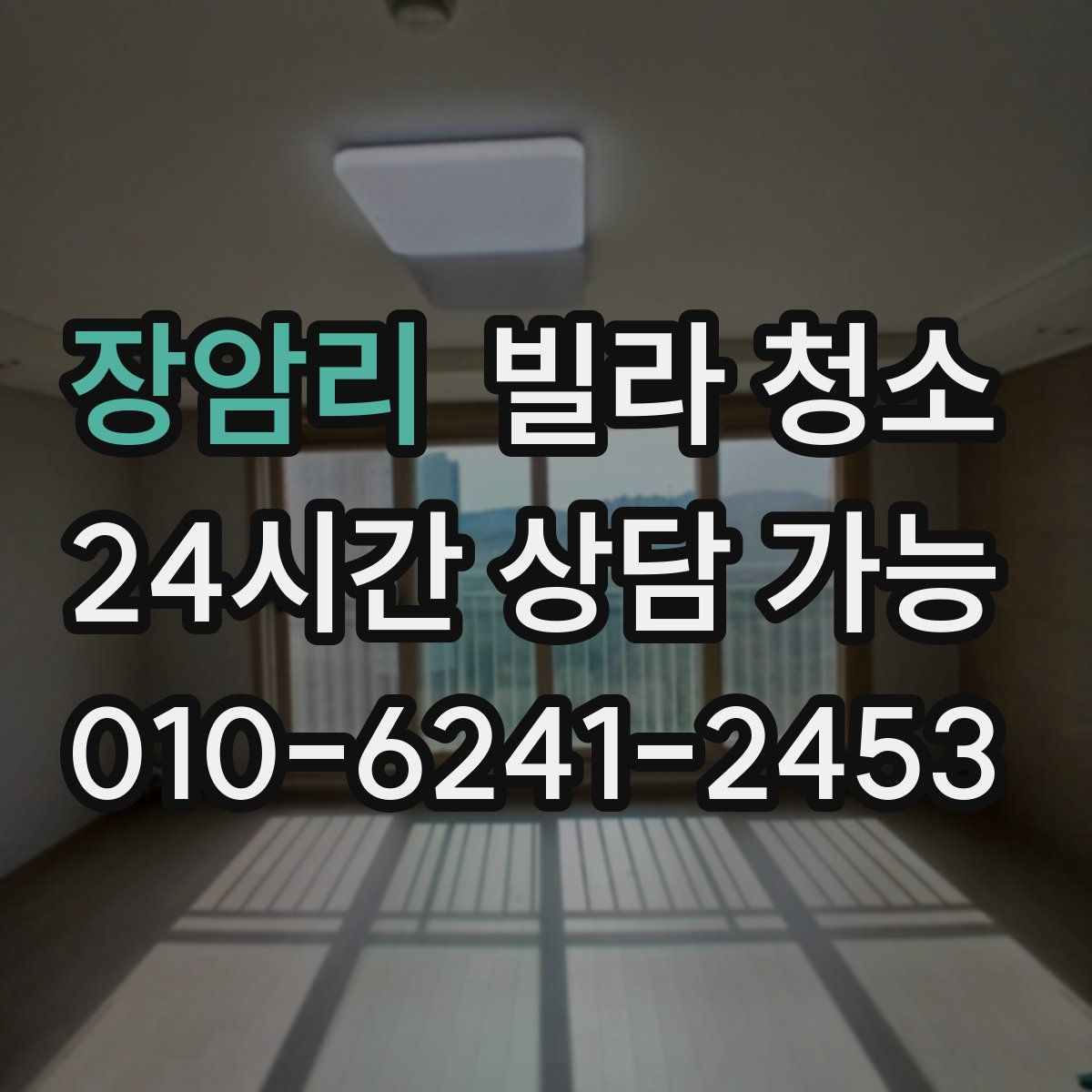 장암리 빌라 청소