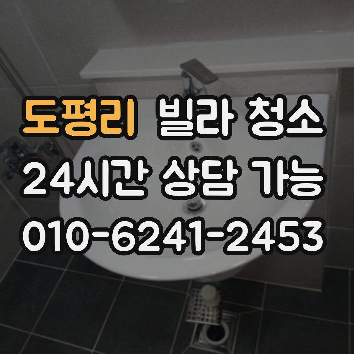 도평리 빌라 청소