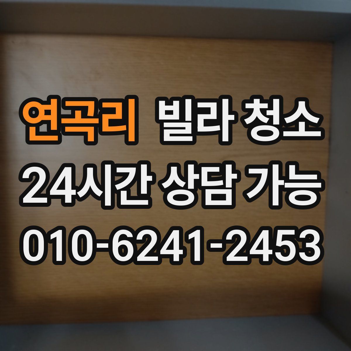 연곡리 빌라 청소