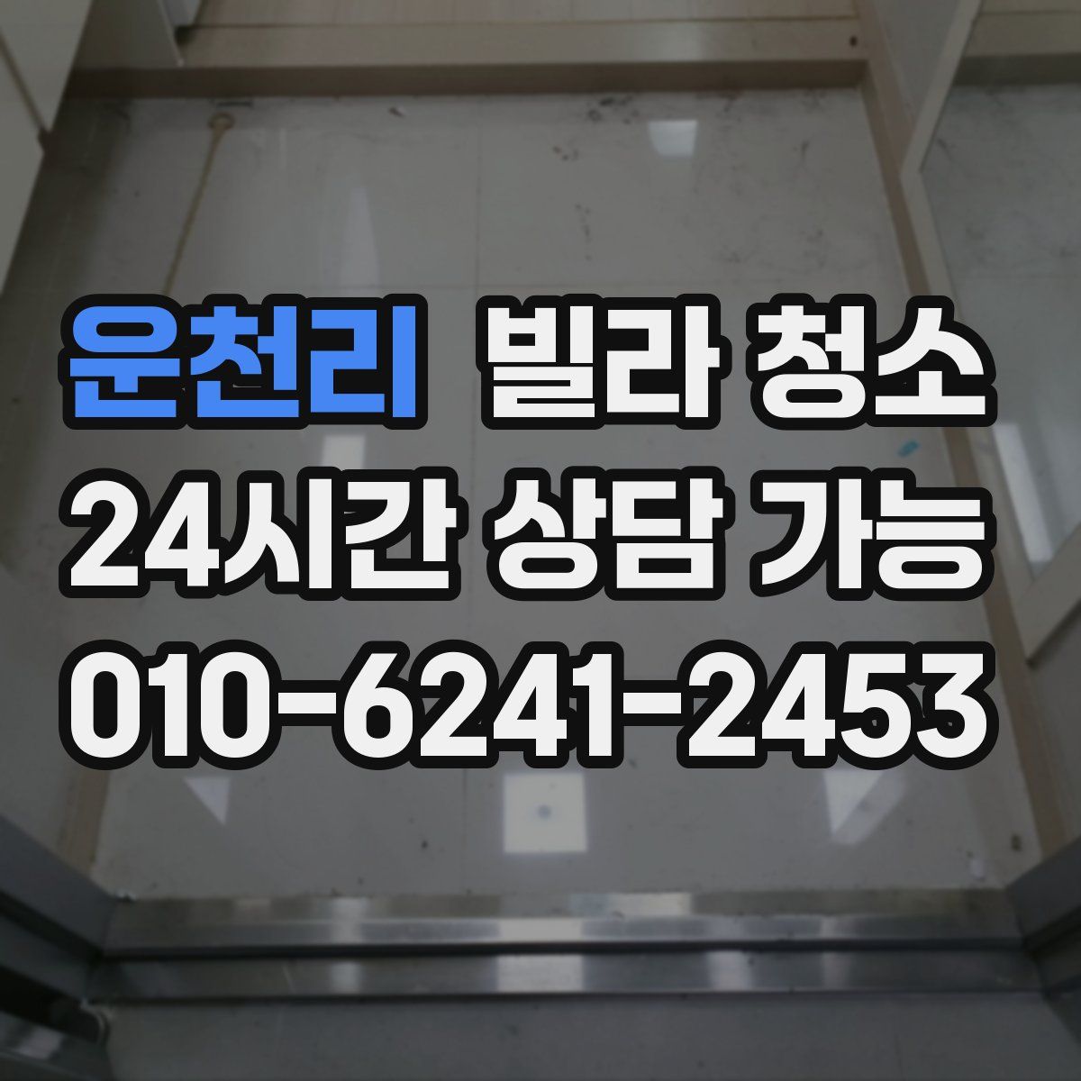 운천리 빌라 청소