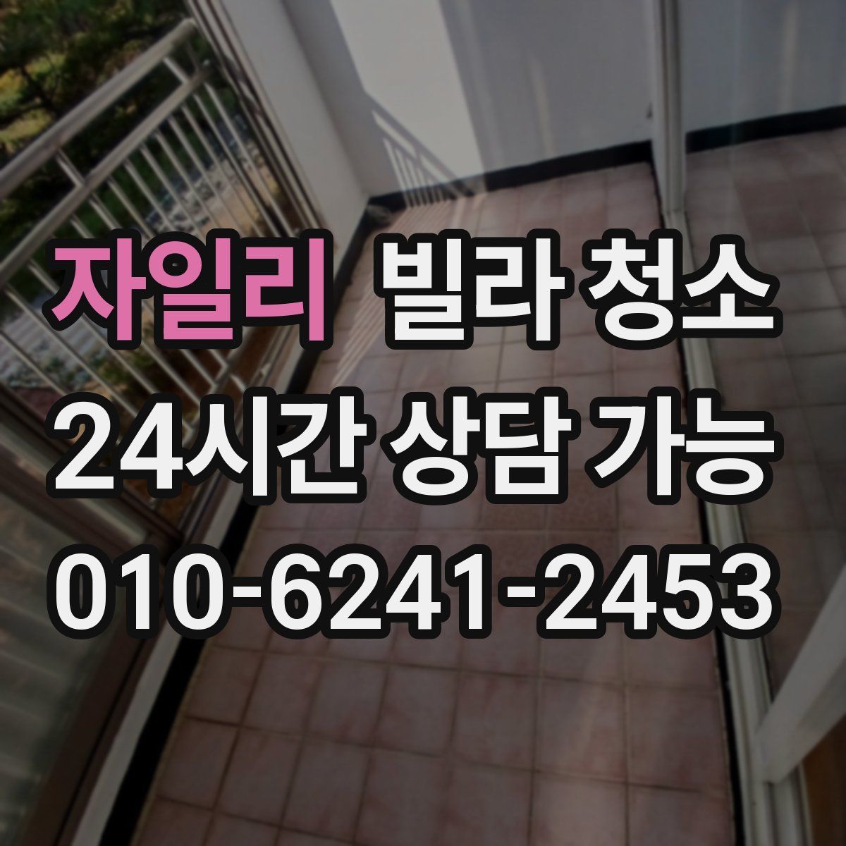 자일리 빌라 청소