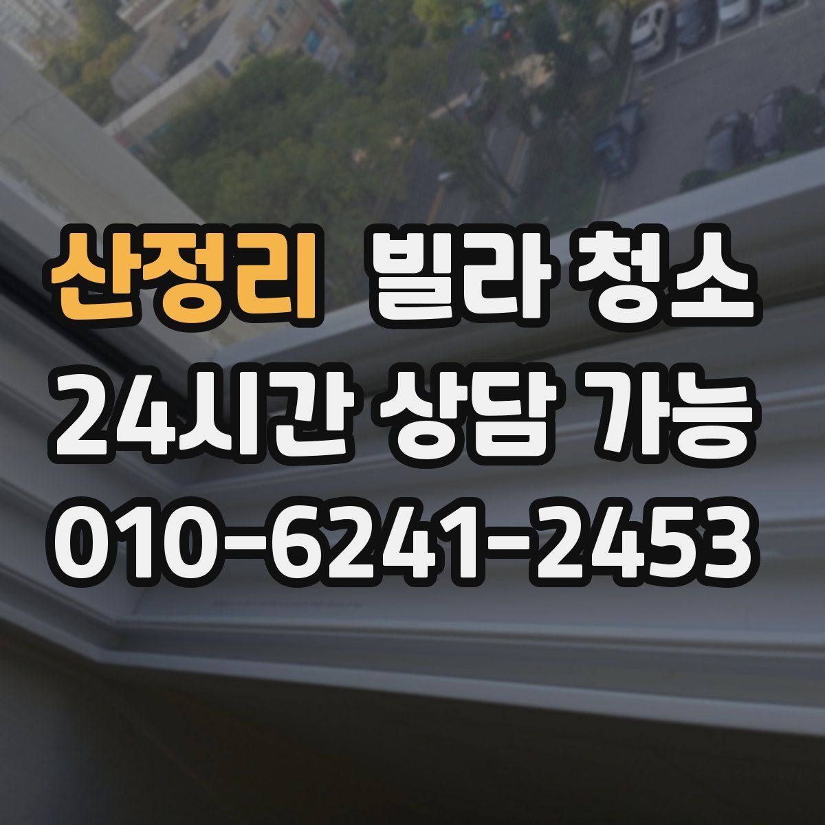 산정리 빌라 청소