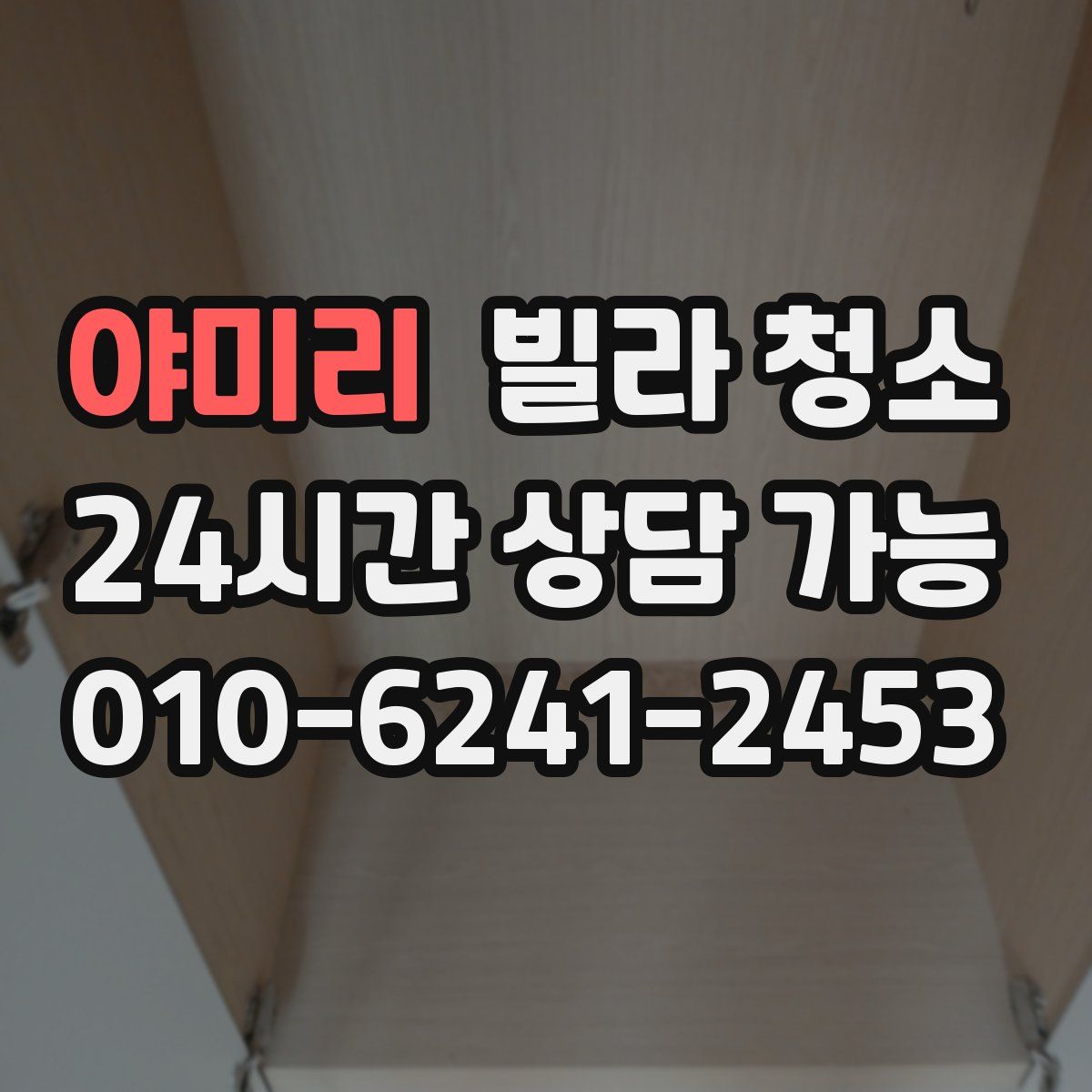 야미리 빌라 청소