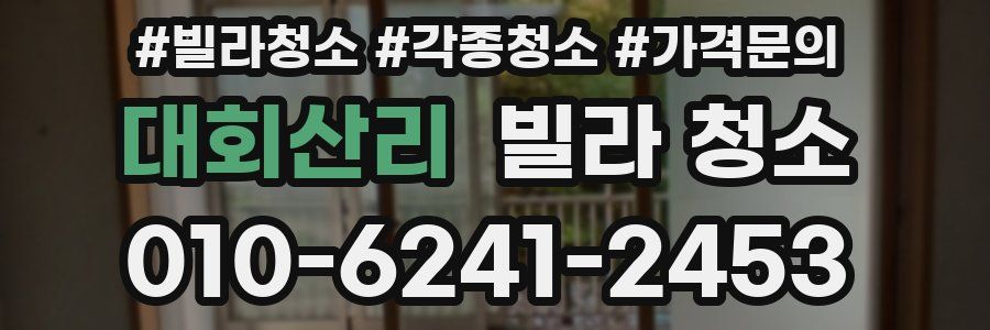 대회산리 빌라 청소