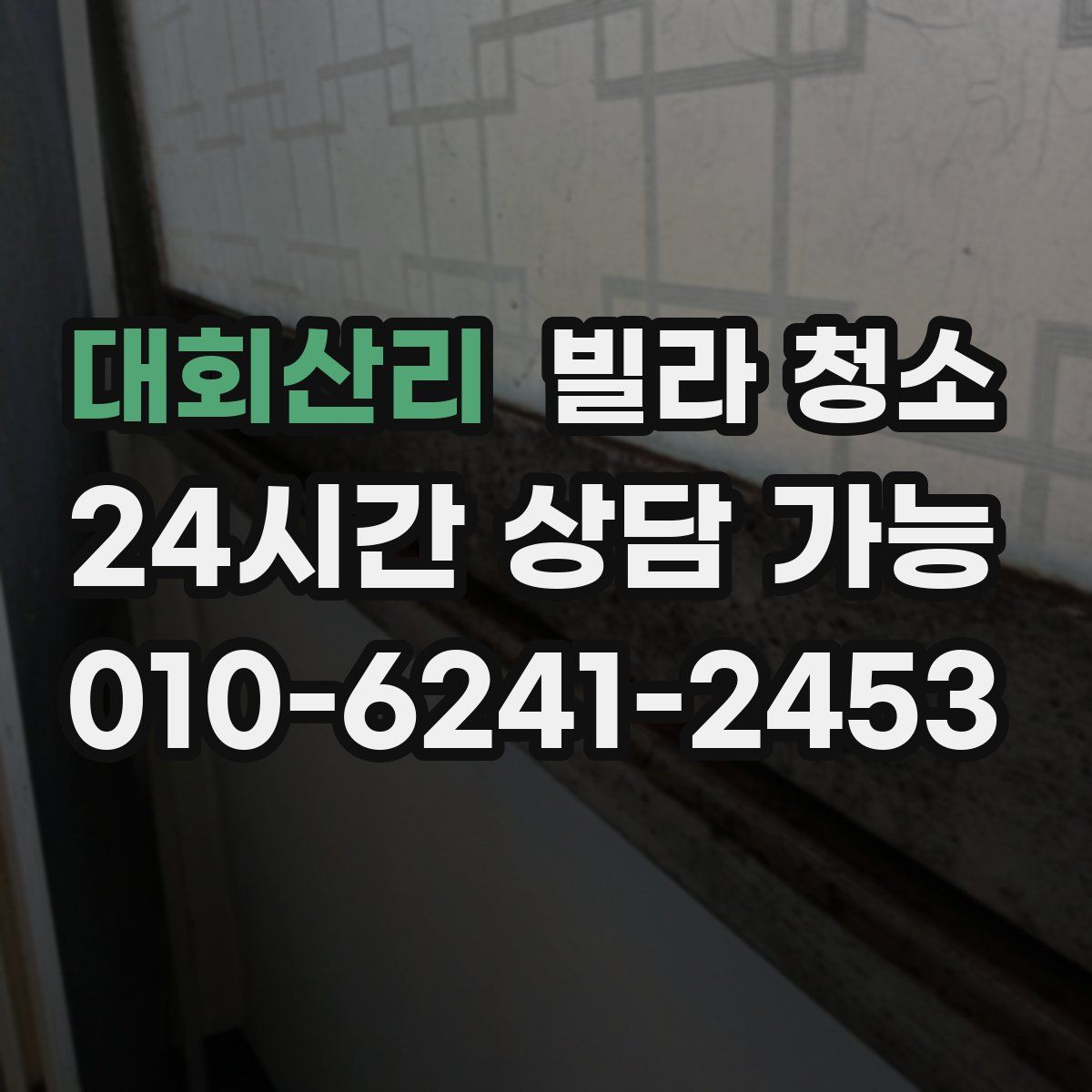 대회산리 빌라 청소