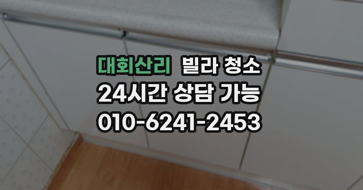 대회산리 빌라 청소