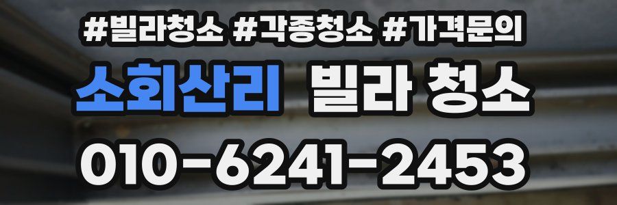 소회산리 빌라 청소