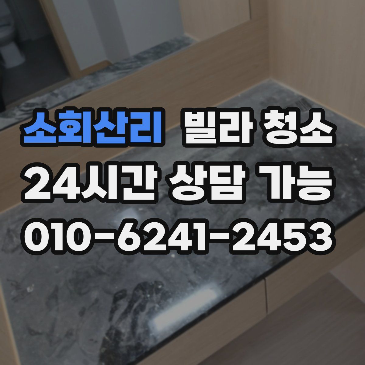 소회산리 빌라 청소