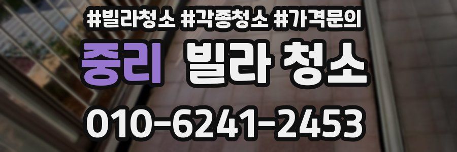 중리 빌라 청소