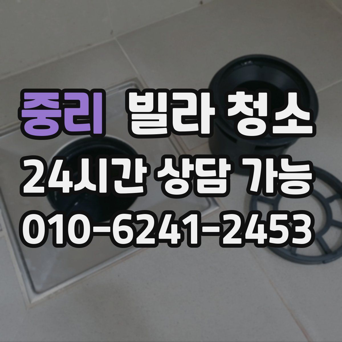 중리 빌라 청소