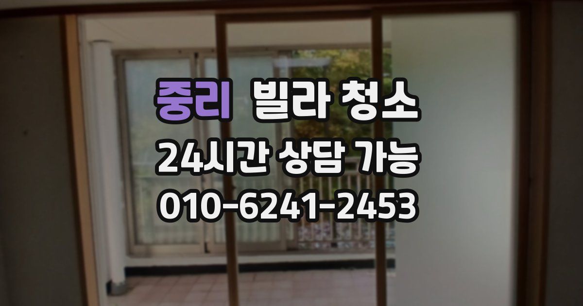 중리 빌라 청소